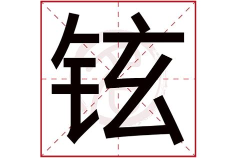 铉的名字|铉字取名男孩,带铉字有寓意的男孩名字大全,含铉字好听的男孩名字